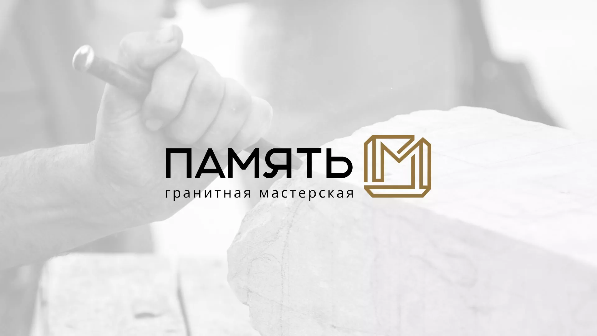 Разработка логотипа и сайта компании «Память-М» в Костерёво